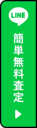 簡単無料査定