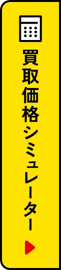 買取価格シミュレーター