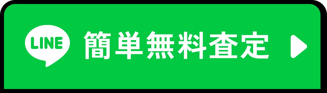簡単無料査定