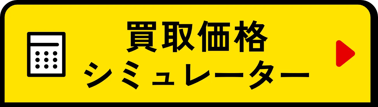 買取価格シミュレーター