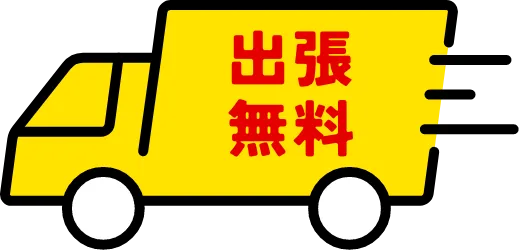 出張無料