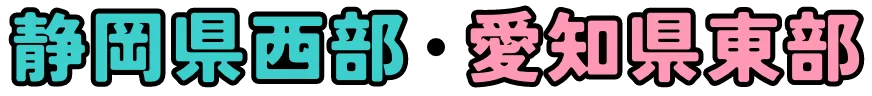 静岡県西部・愛知県東部