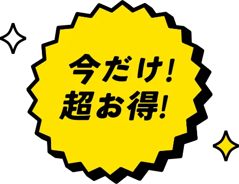 今だけ超お得！
